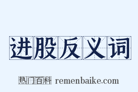 进股反义词是什么意思的图片